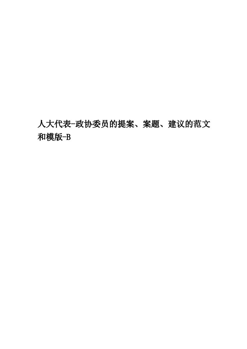 人大代表-政协委员的提案、案题、建议的范文和模版-B