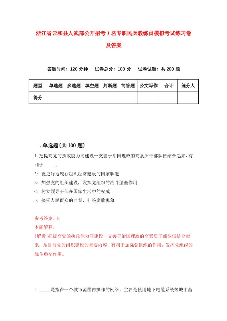 浙江省云和县人武部公开招考3名专职民兵教练员模拟考试练习卷及答案第0版