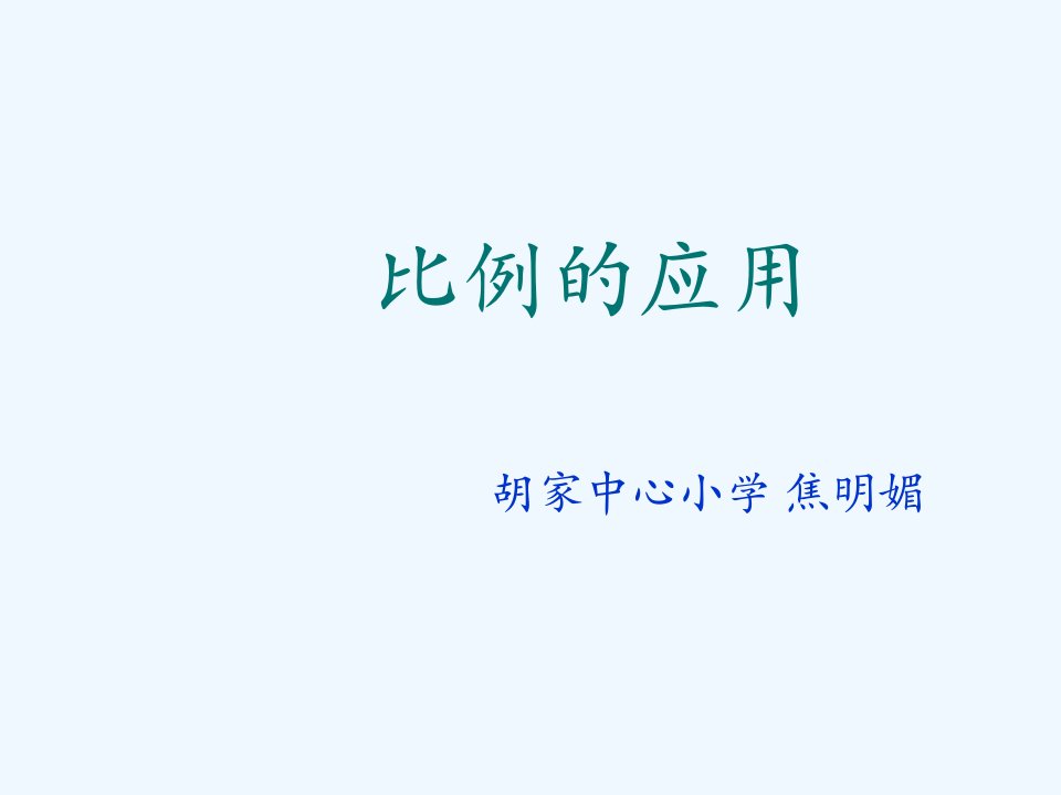 数学北师大版六年级下册比例的应用