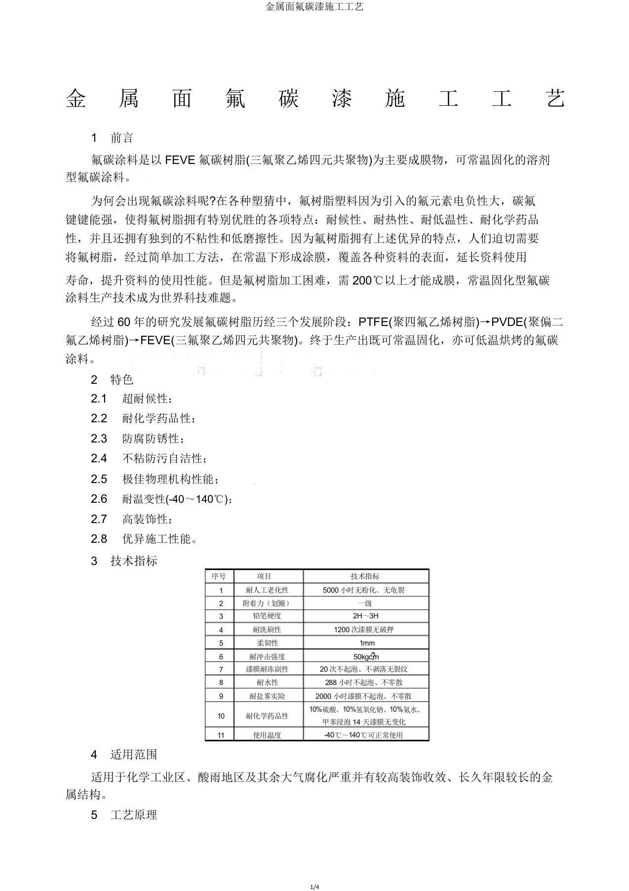 金属面氟碳漆施工工艺