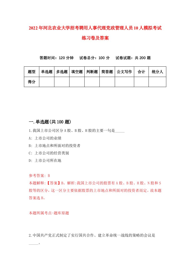 2022年河北农业大学招考聘用人事代理党政管理人员10人模拟考试练习卷及答案第3版