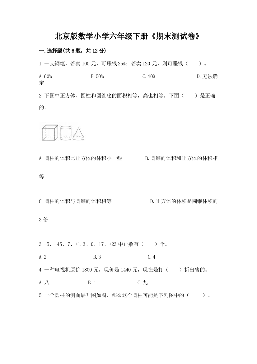 北京版数学小学六年级下册《期末测试卷》带答案(预热题)