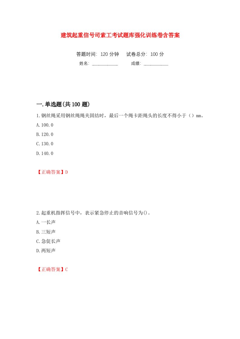 建筑起重信号司索工考试题库强化训练卷含答案50