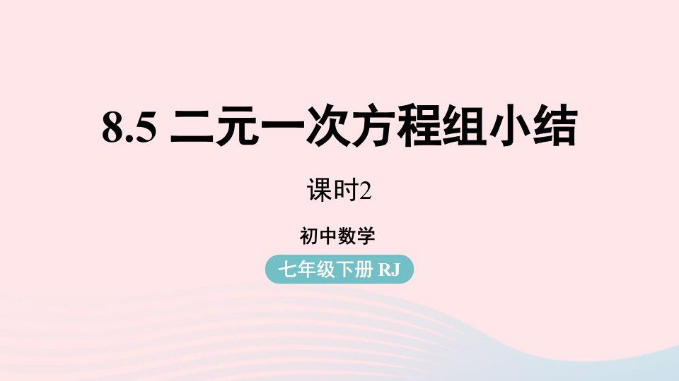 2023七年级数学下册第8章二元一次方程组8.5二元一次方程组小结第2课时上课课件新版新人教版