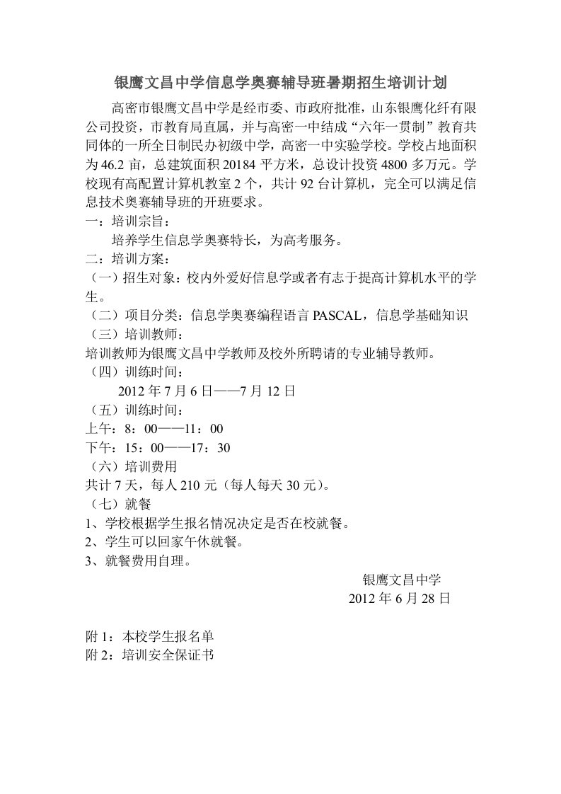 2012银鹰文昌中学信息学奥赛培训方案