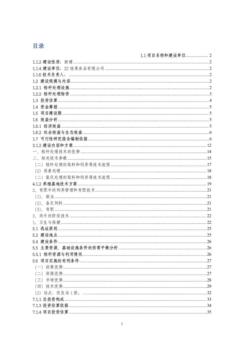 xx县秸秆养殖肉牛示范项目建设可研报告