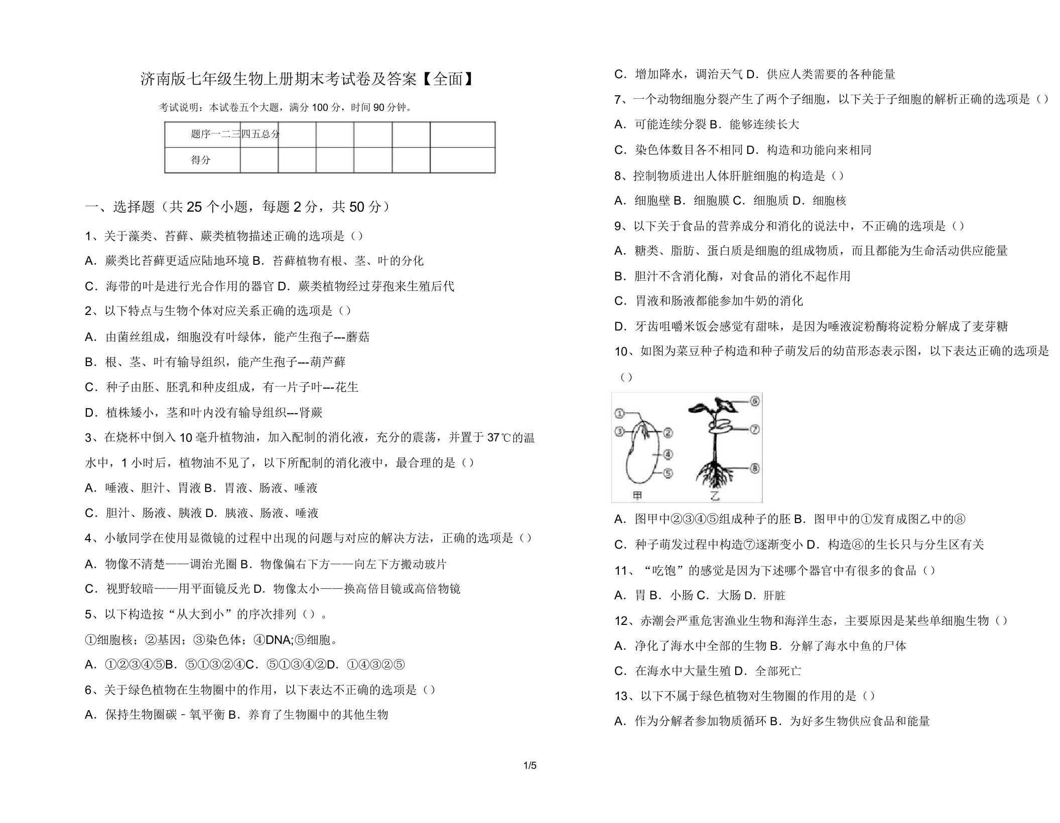 济南版七年级生物上册期末考试卷【全面】