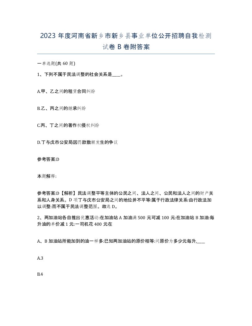 2023年度河南省新乡市新乡县事业单位公开招聘自我检测试卷B卷附答案