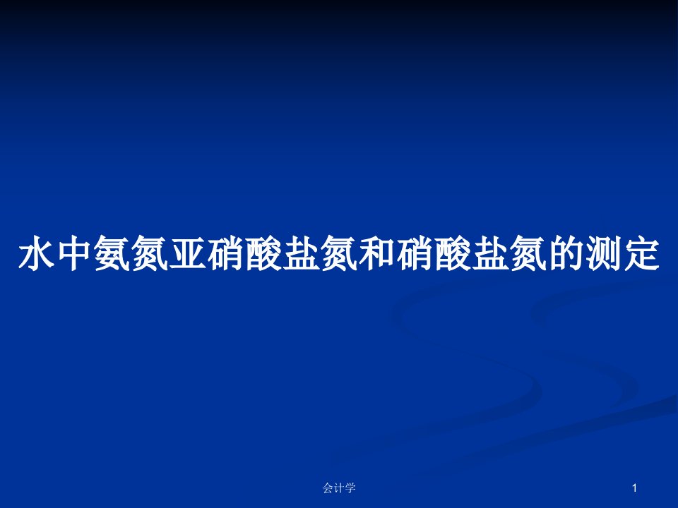 水中氨氮亚硝酸盐氮和硝酸盐氮的测定PPT学习教案