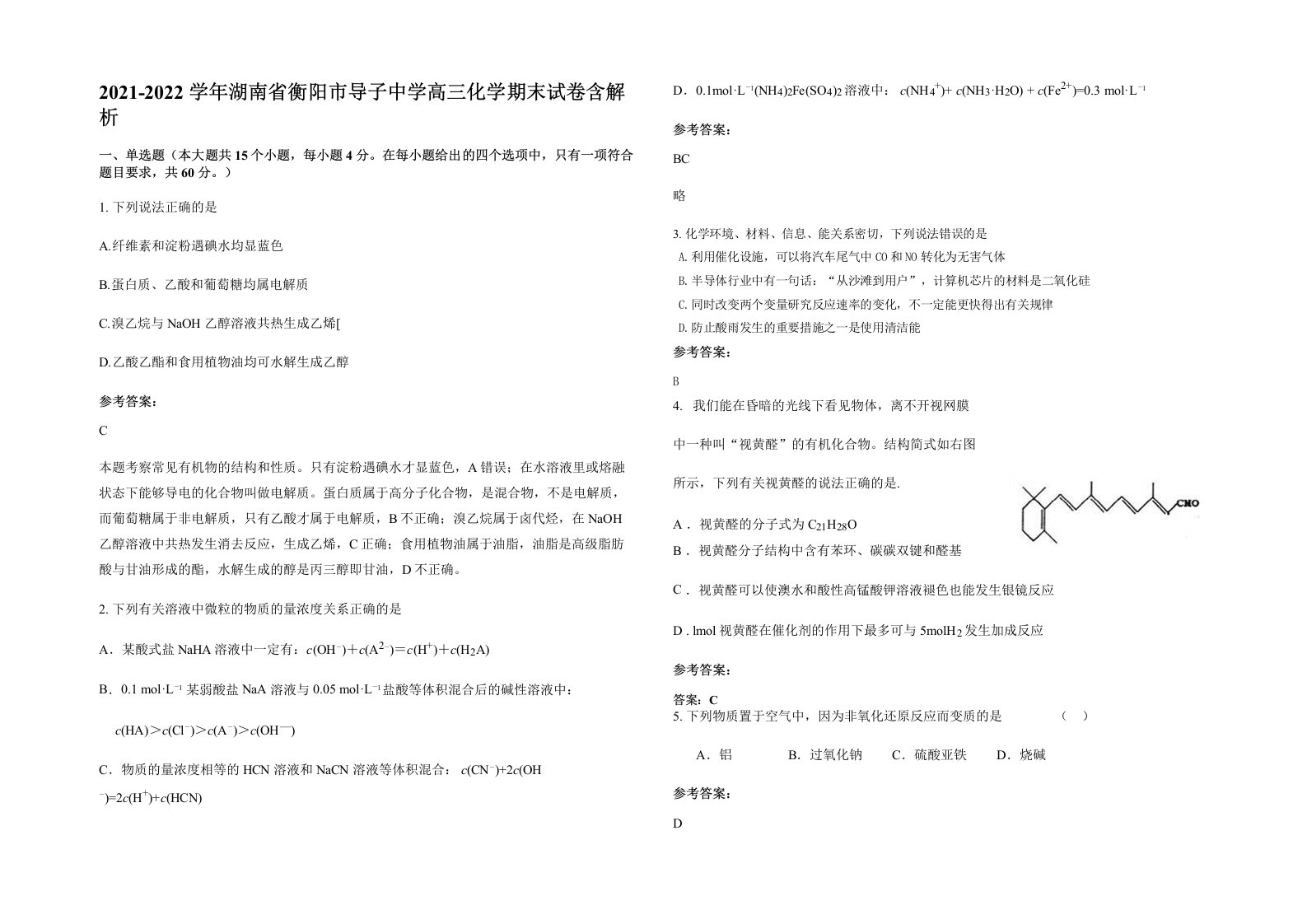 2021-2022学年湖南省衡阳市导子中学高三化学期末试卷含解析