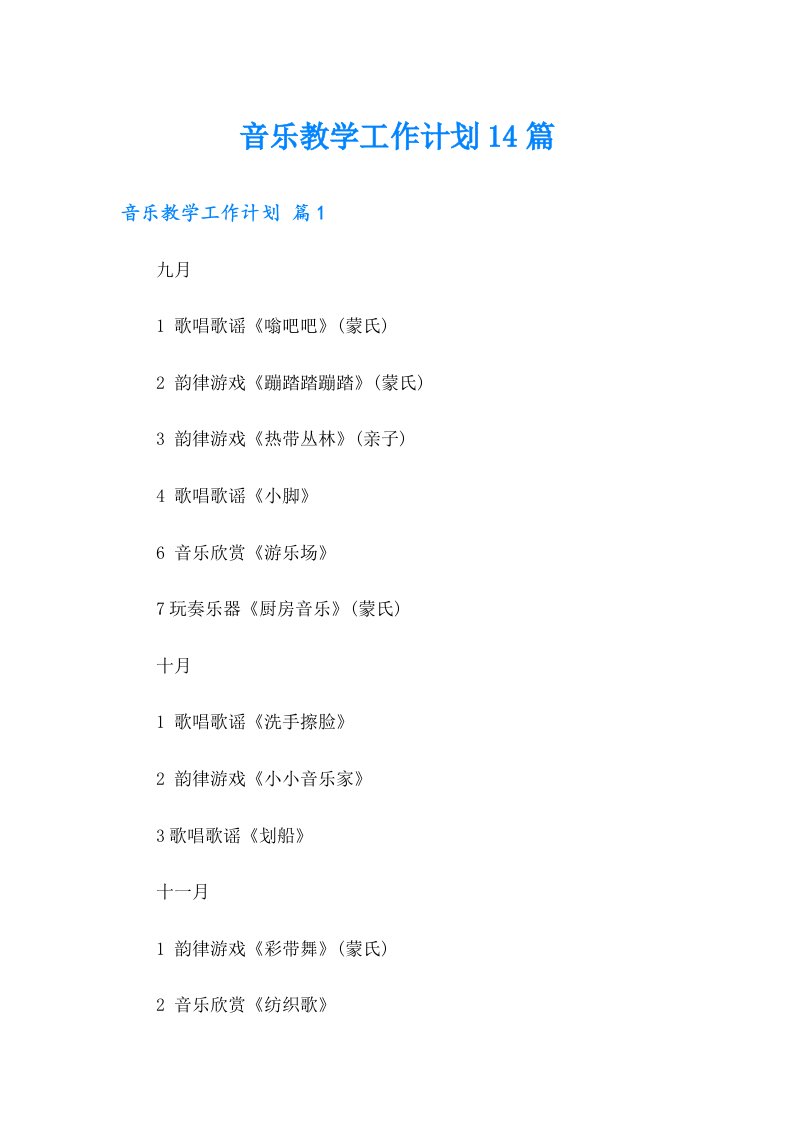 音乐教学工作计划14篇