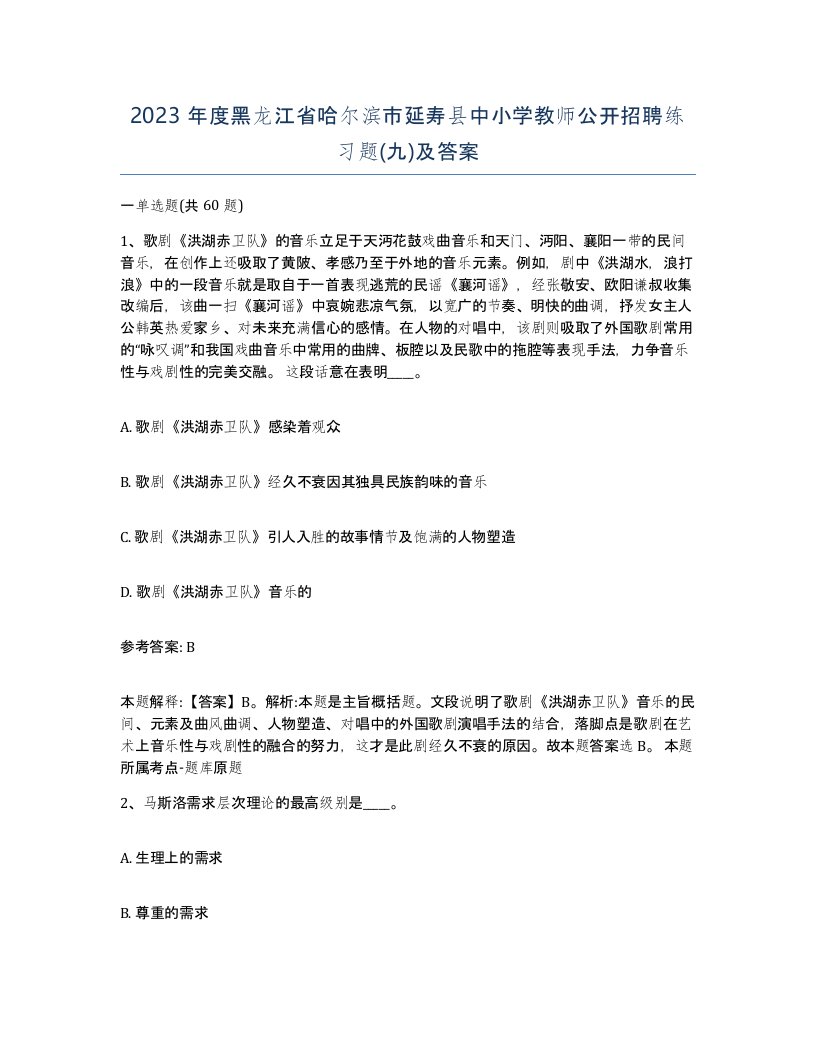 2023年度黑龙江省哈尔滨市延寿县中小学教师公开招聘练习题九及答案