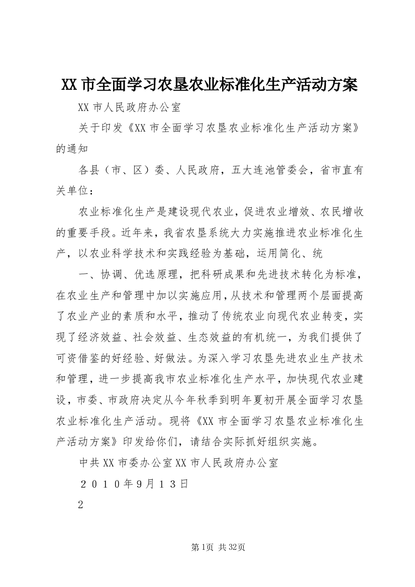 XX市全面学习农垦农业标准化生产活动方案