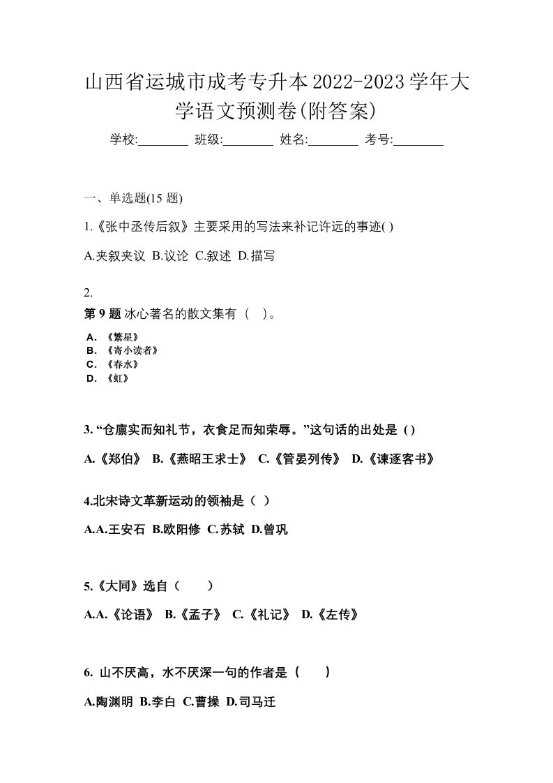 山西省运城市成考专升本2022-2023学年大学语文预测卷附答案