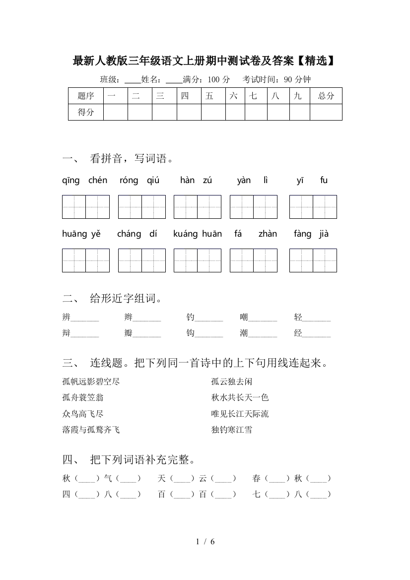 最新人教版三年级语文上册期中测试卷及答案【精选】