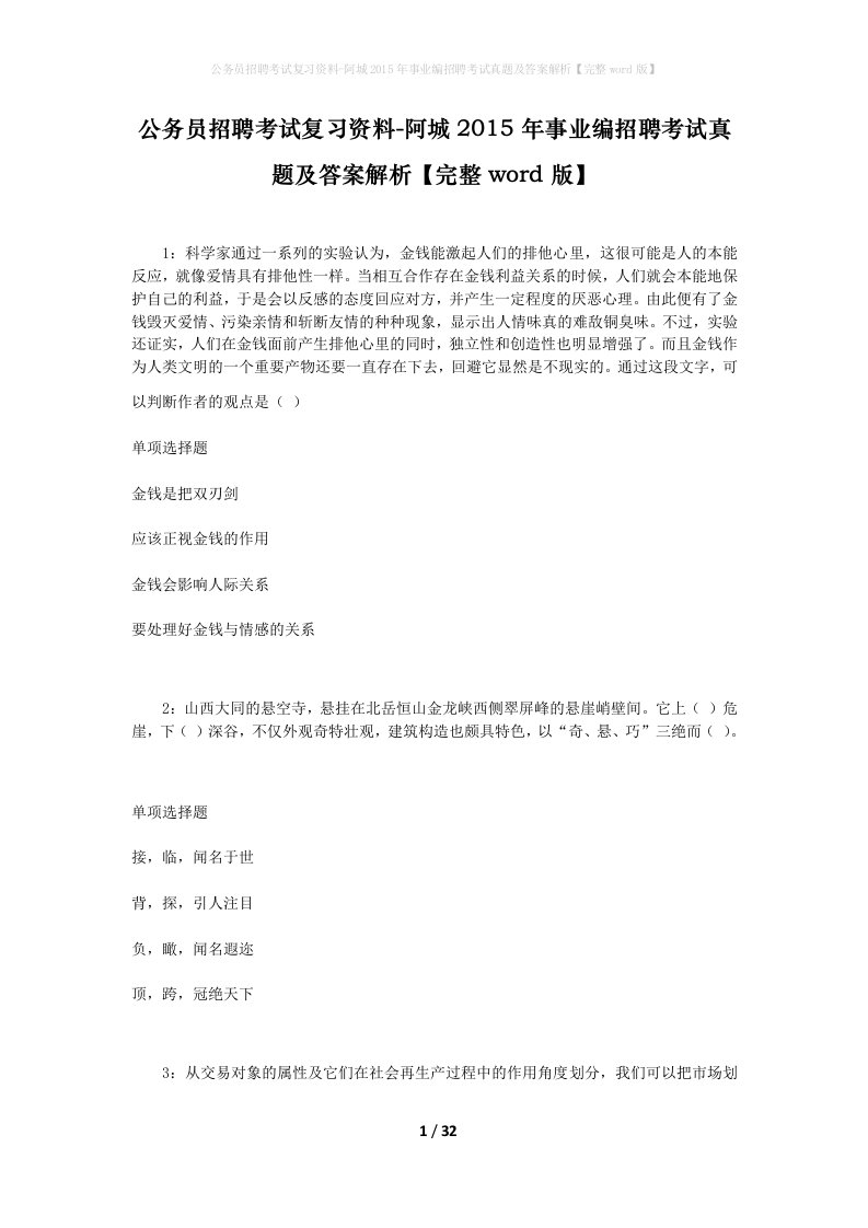 公务员招聘考试复习资料-阿城2015年事业编招聘考试真题及答案解析完整word版