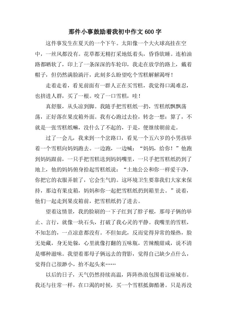 那件小事激励着我初中作文600字