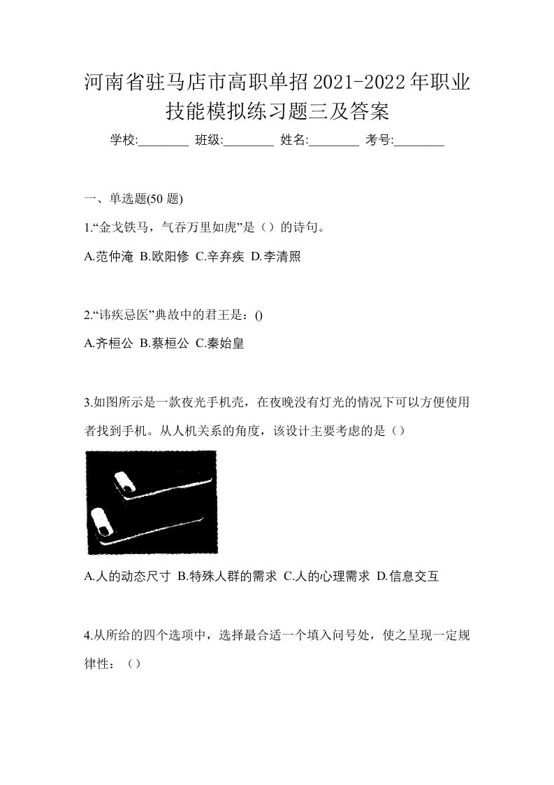 河南省驻马店市高职单招2021-2022年职业技能模拟练习题三及答案