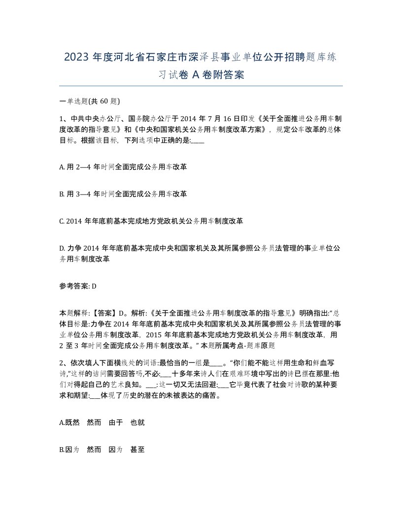 2023年度河北省石家庄市深泽县事业单位公开招聘题库练习试卷A卷附答案