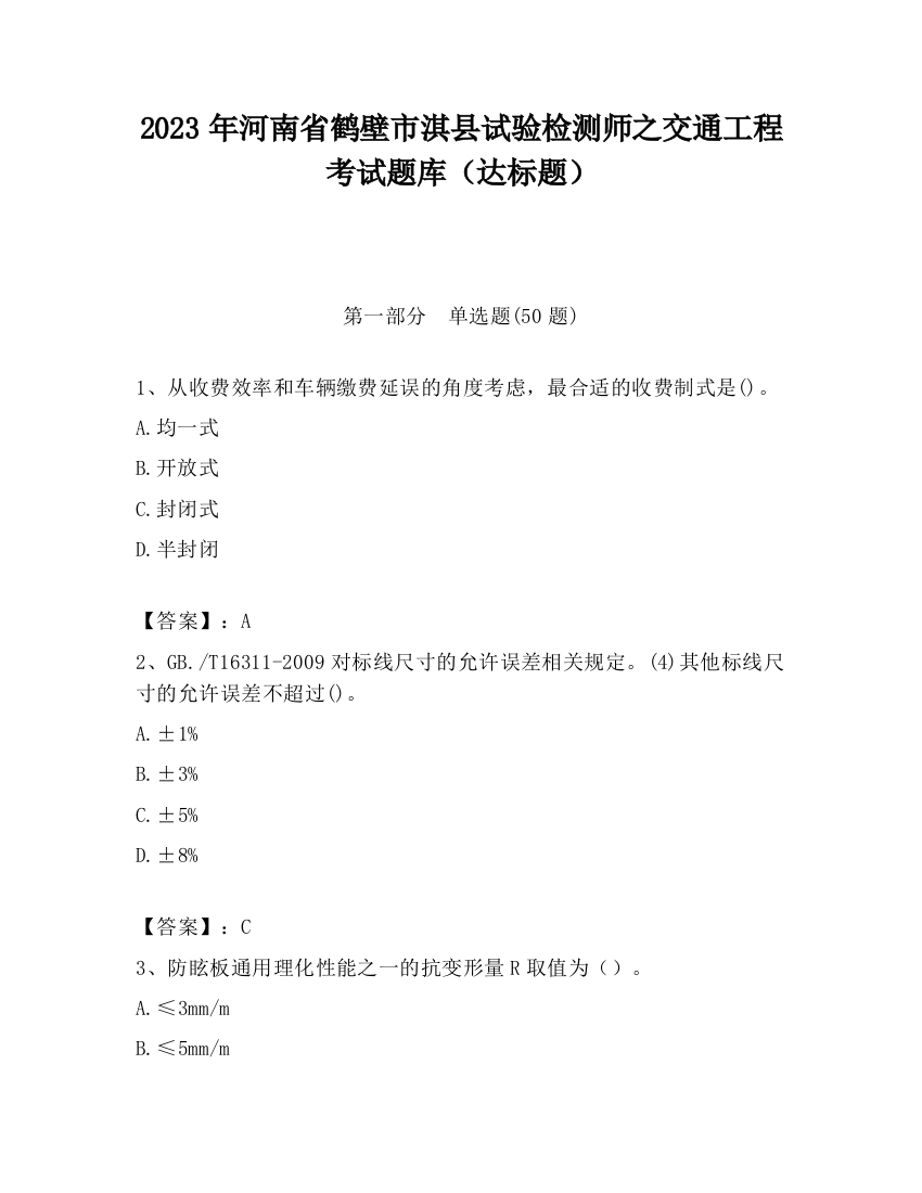 2023年河南省鹤壁市淇县试验检测师之交通工程考试题库（达标题）