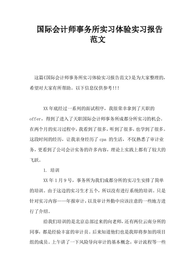 国际会计师事务所实习体验实习报告范文