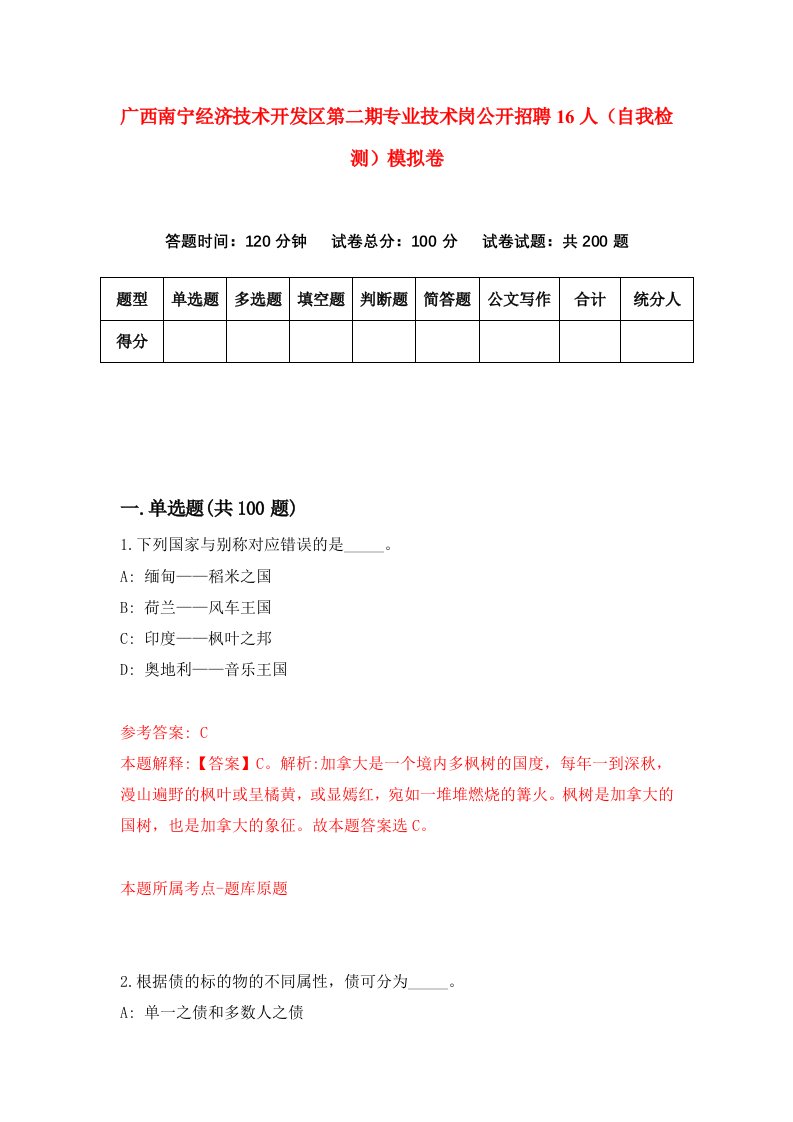 广西南宁经济技术开发区第二期专业技术岗公开招聘16人自我检测模拟卷5