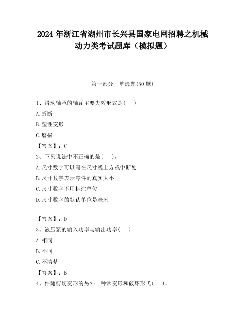 2024年浙江省湖州市长兴县国家电网招聘之机械动力类考试题库（模拟题）