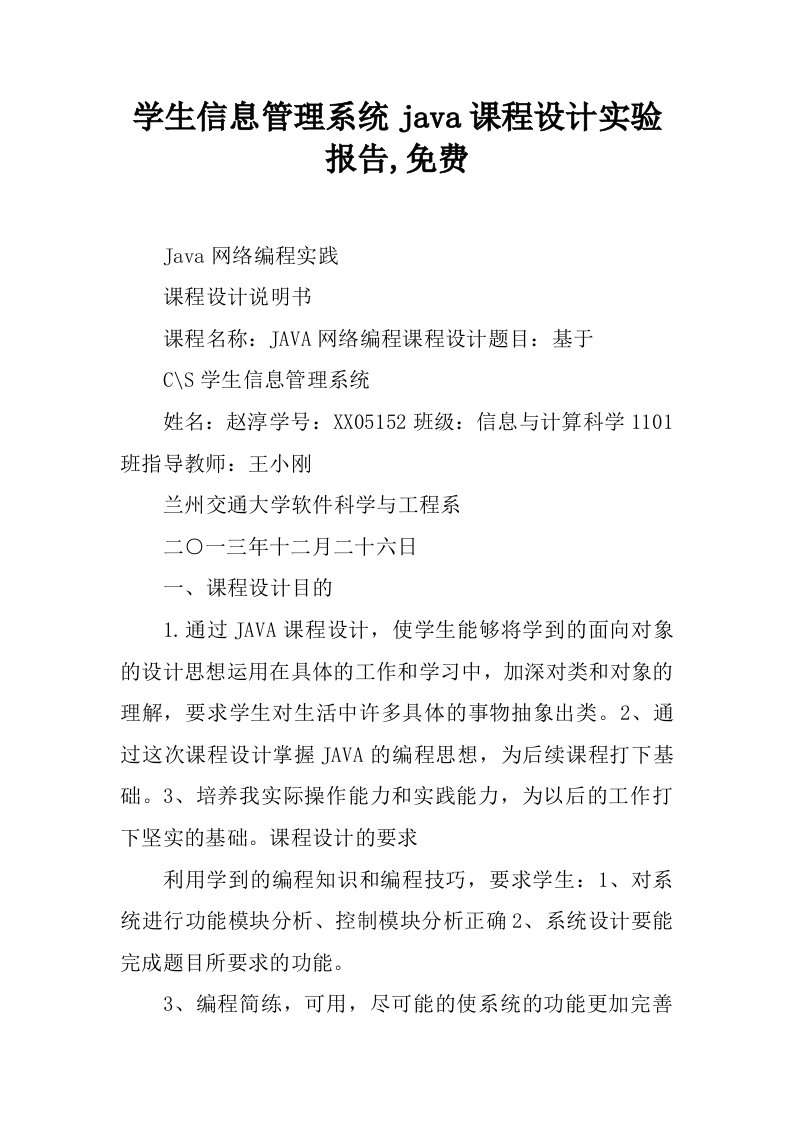 学生信息管理系统java课程设计实验报告,免费