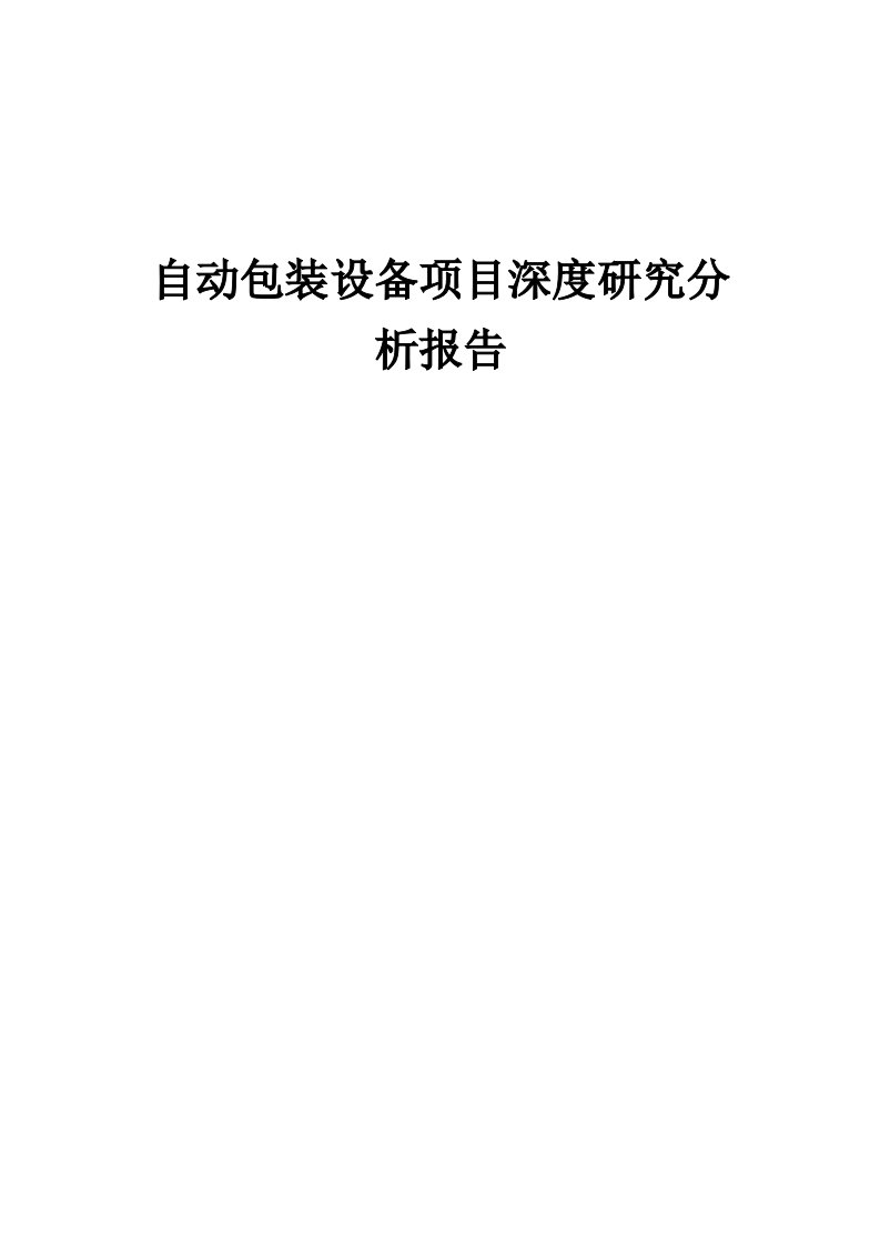 自动包装设备项目深度研究分析报告