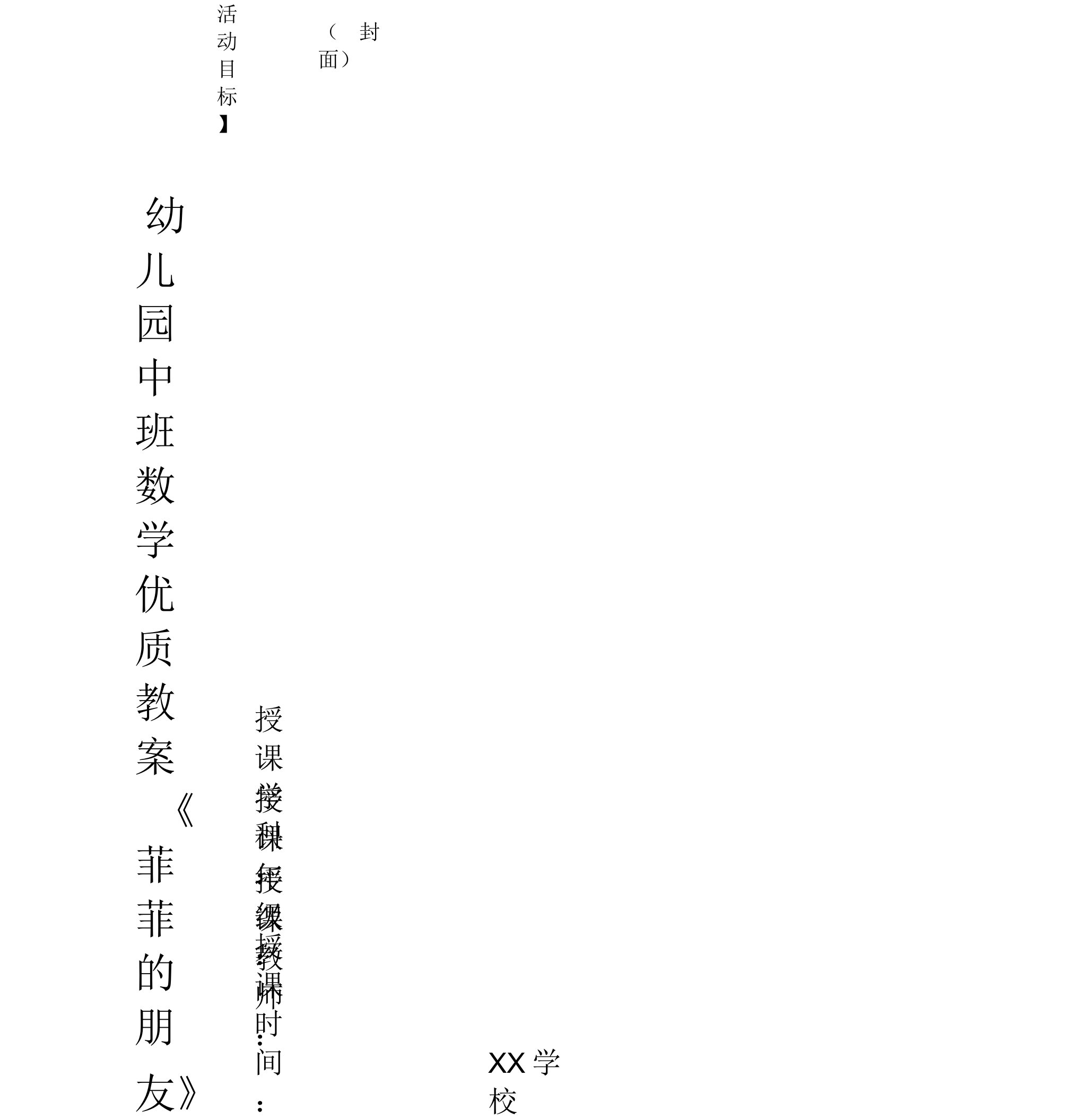 幼儿园中班数学优质教案《菲菲的朋友》