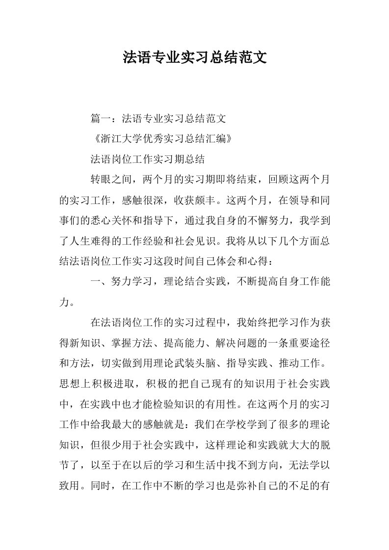 法语专业实习总结范文