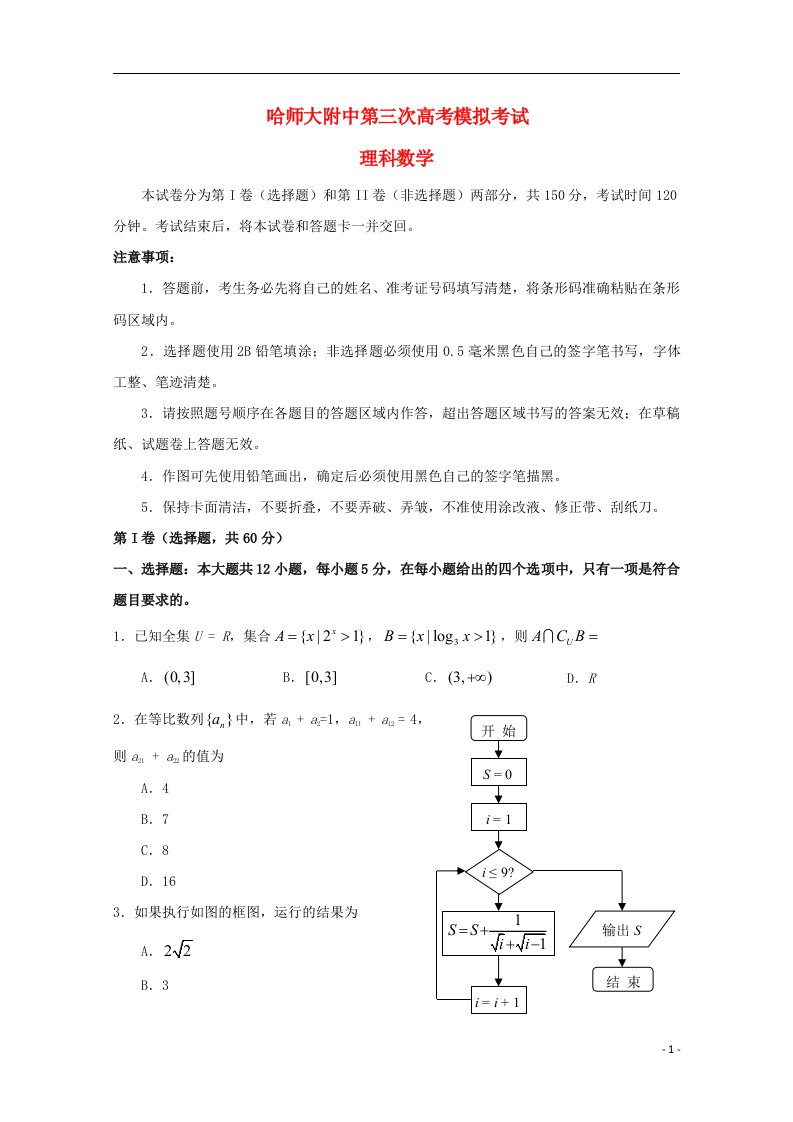 黑龙江省哈师大附中高考数学第三次模拟考试试题