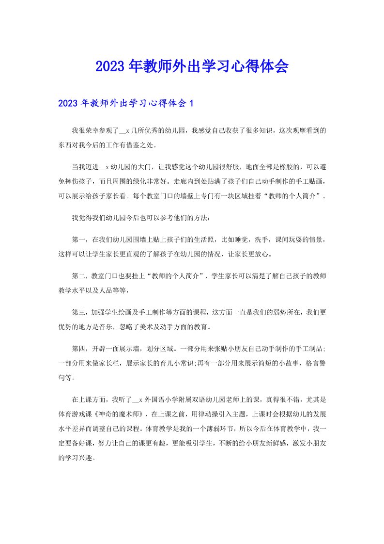 2023年教师外出学习心得体会