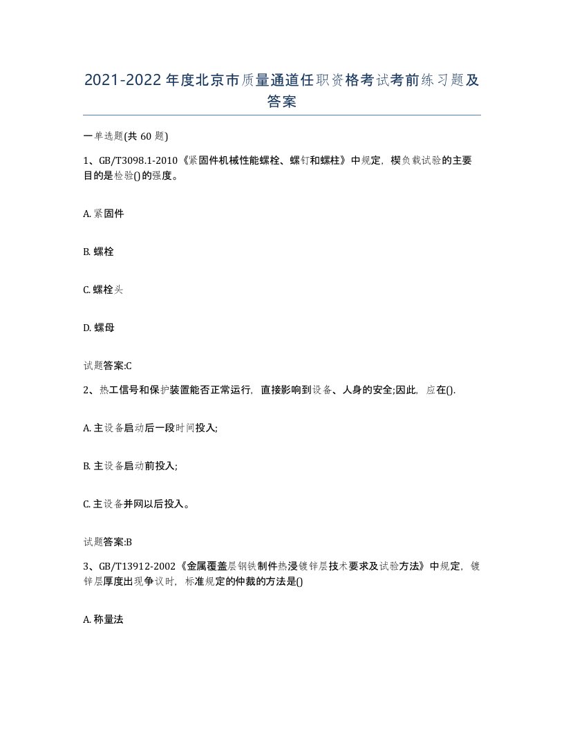 20212022年度北京市质量通道任职资格考试考前练习题及答案