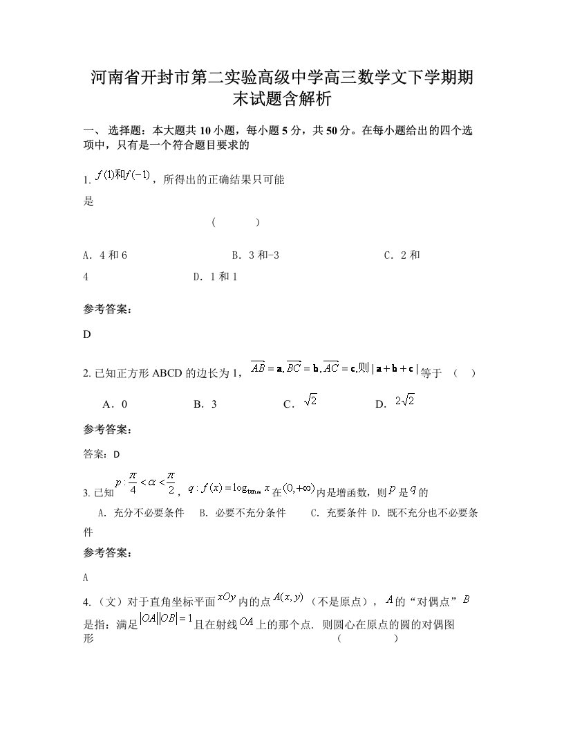 河南省开封市第二实验高级中学高三数学文下学期期末试题含解析