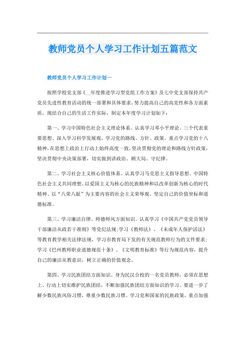 教师党员个人学习工作计划五篇范文