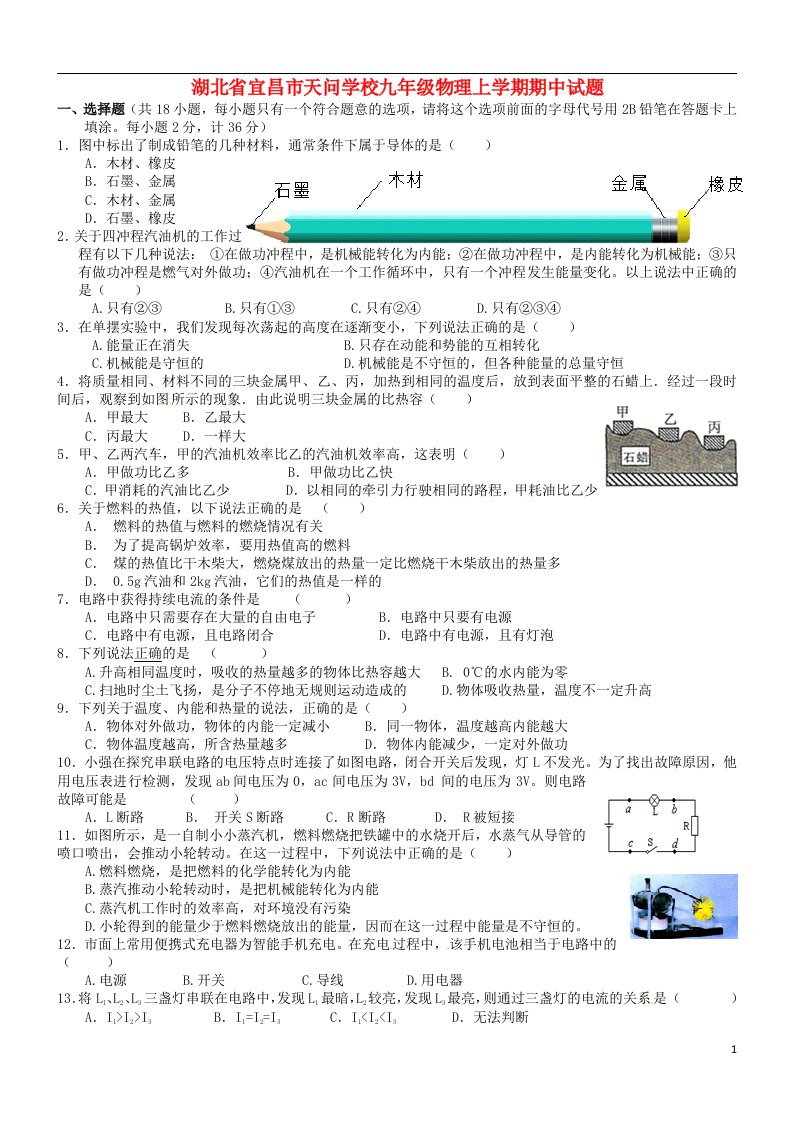 湖北省宜昌市天问学校九级物理上学期期中试题（无答案）