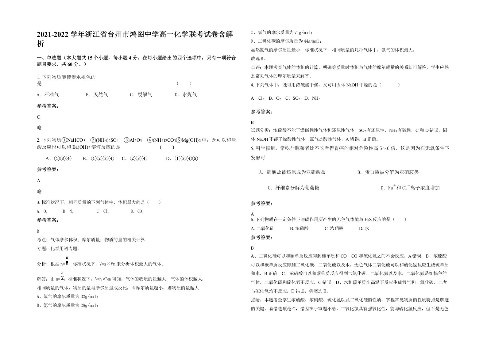 2021-2022学年浙江省台州市鸿图中学高一化学联考试卷含解析