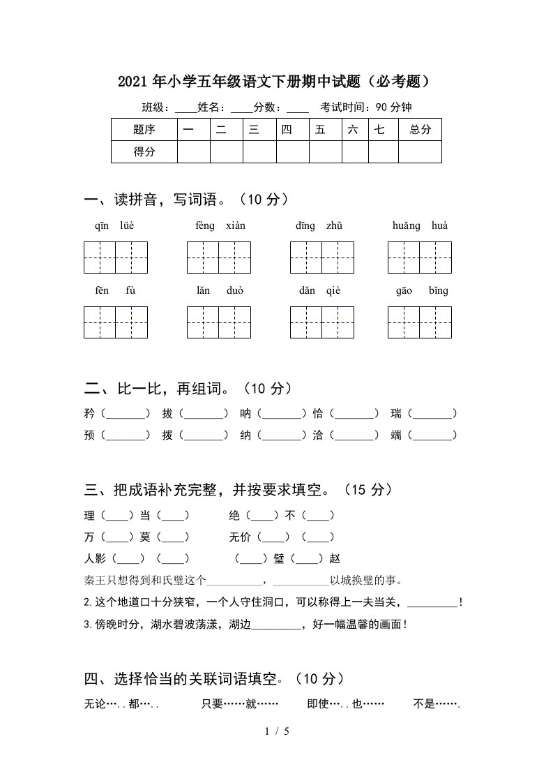 2021年小学五年级语文下册期中试题(必考题)