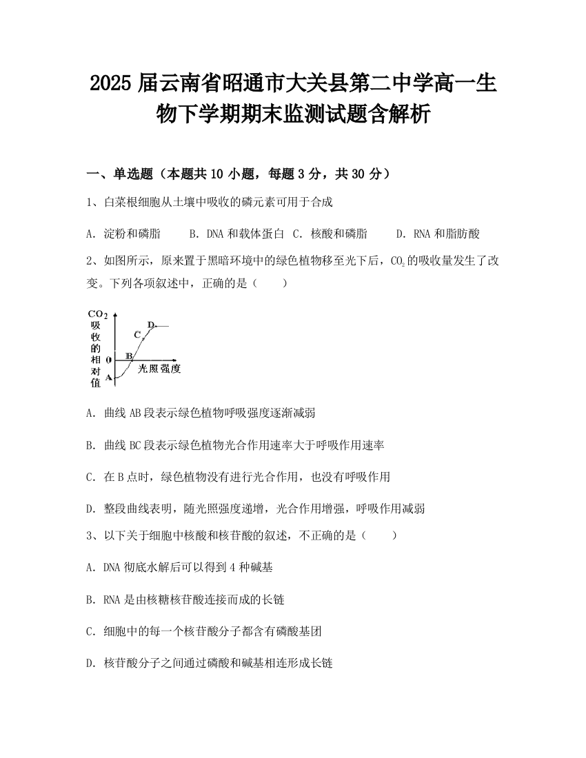 2025届云南省昭通市大关县第二中学高一生物下学期期末监测试题含解析