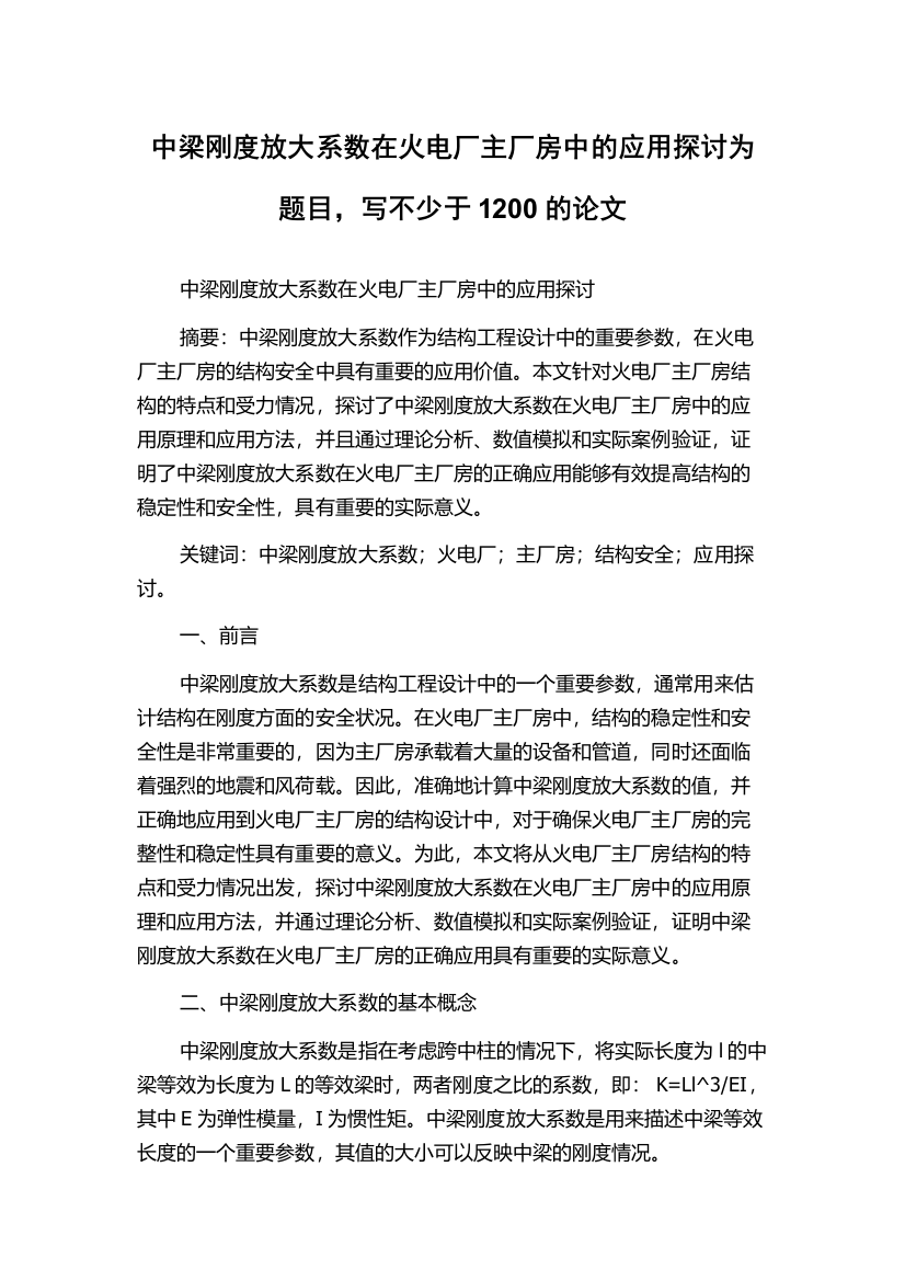 中梁刚度放大系数在火电厂主厂房中的应用探讨