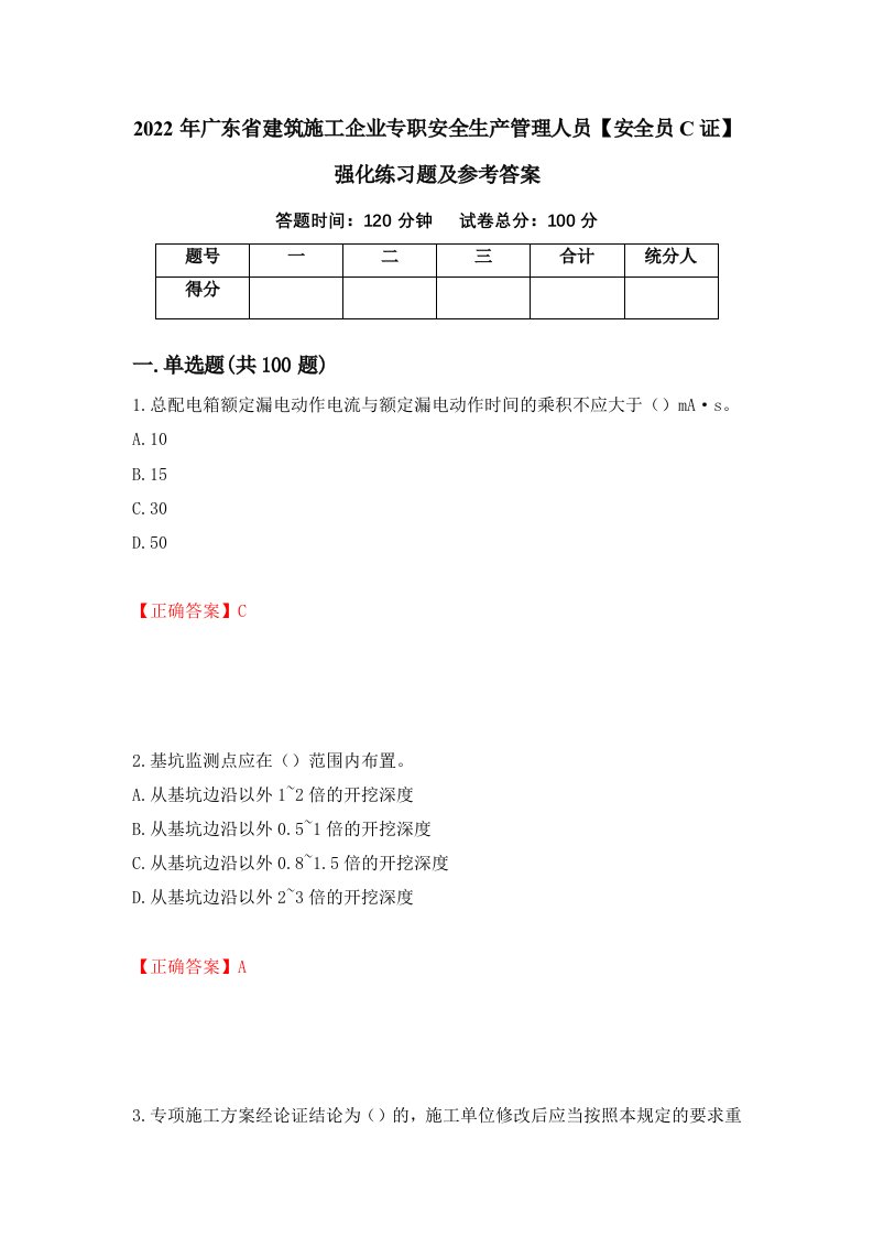 2022年广东省建筑施工企业专职安全生产管理人员安全员C证强化练习题及参考答案64