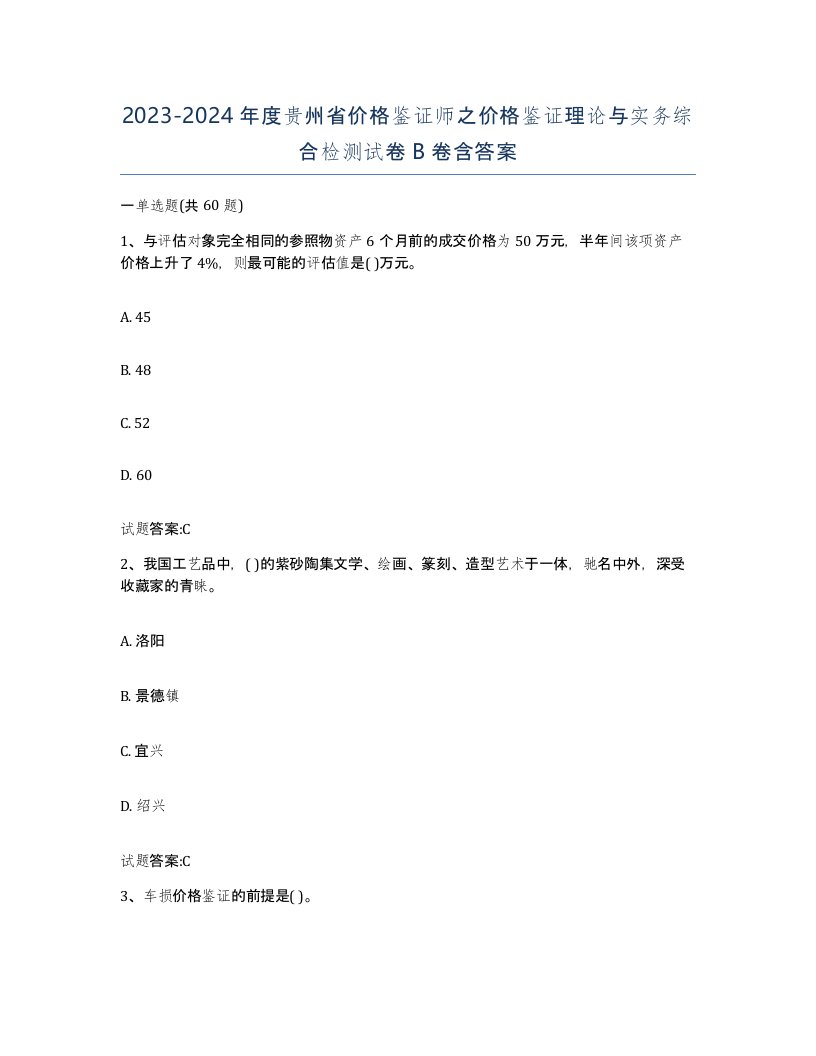 2023-2024年度贵州省价格鉴证师之价格鉴证理论与实务综合检测试卷B卷含答案