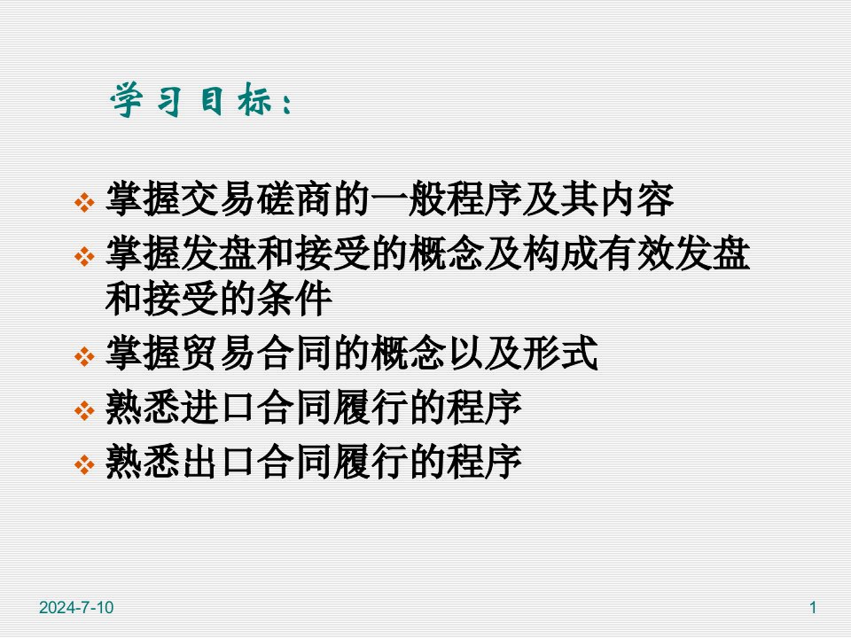 国际贸易理论与实务14国际贸易合同的磋商签订与履行ppt课件