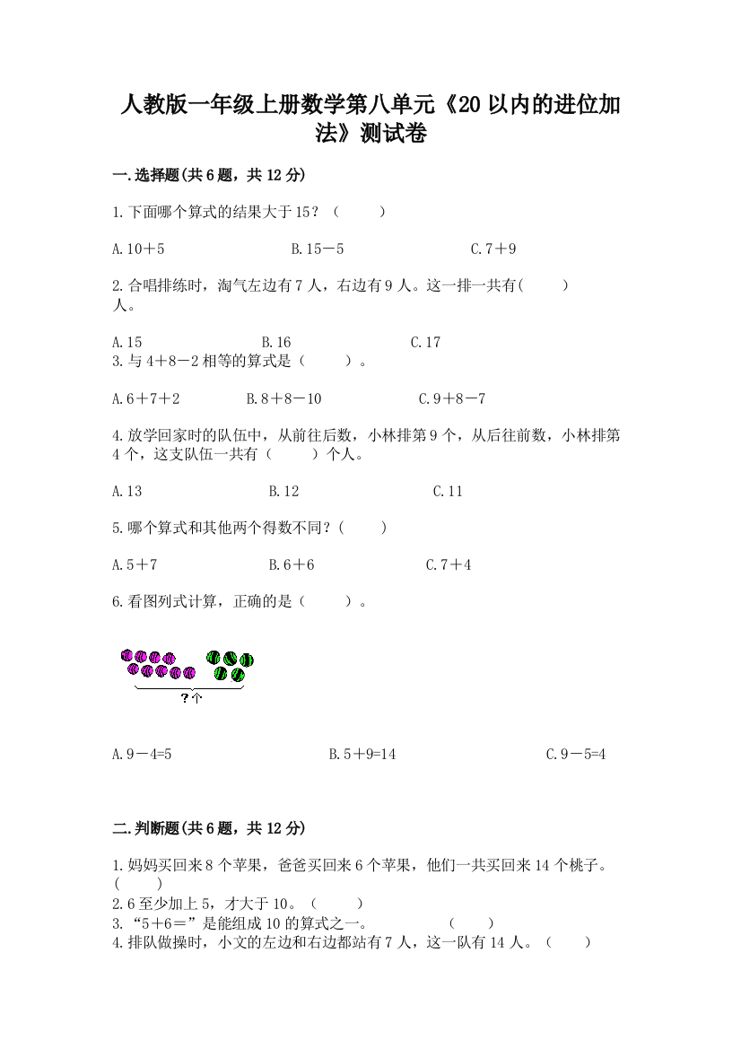 人教版一年级上册数学第八单元《20以内的进位加法》测试卷及参考答案（典型题）