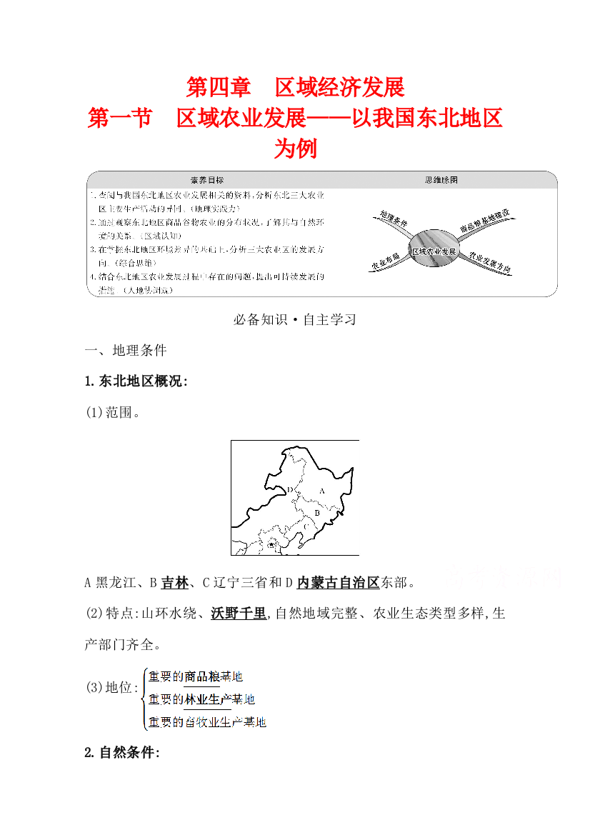 2021-2022版老教材地理人教版必修3学案：第四章