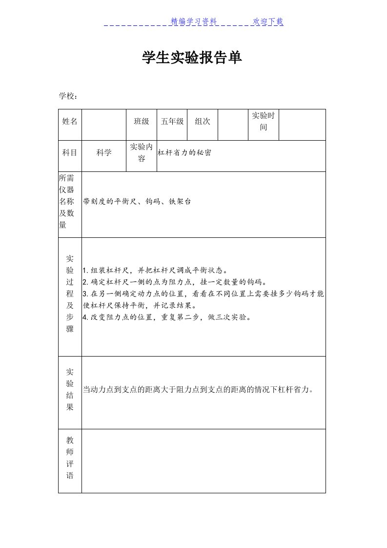 苏教版小学五年级下册科学实验报告单