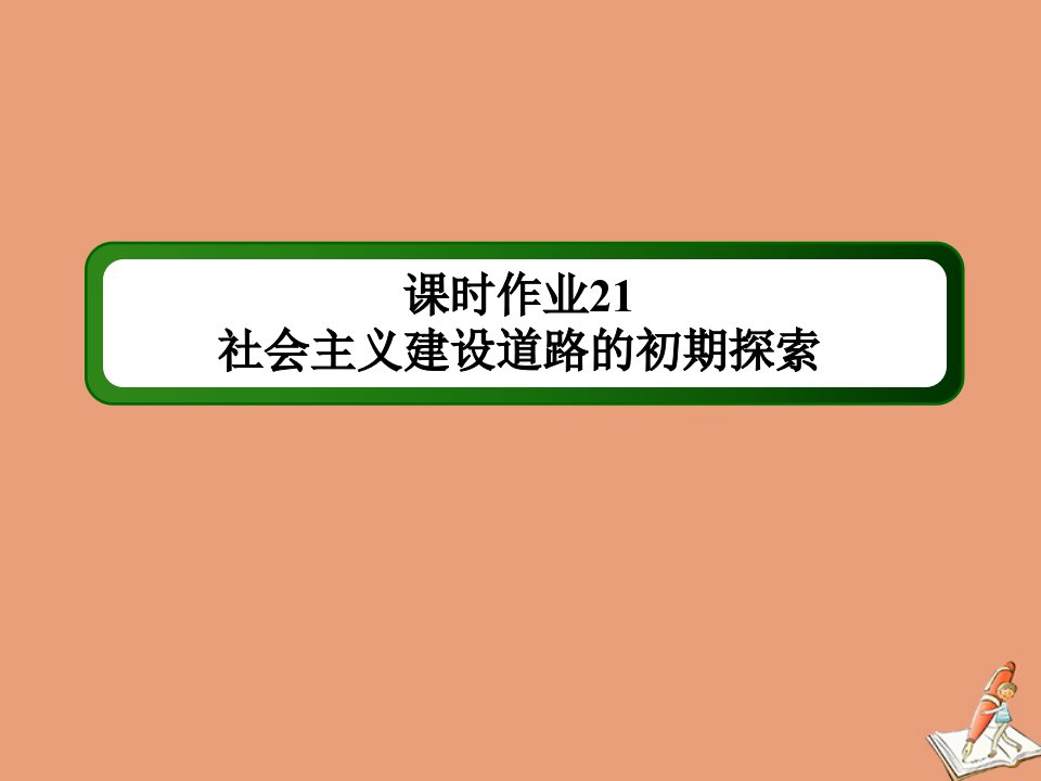 高中历史专题7苏联社会主义建设的经验与教训课时217.1社会主义建设道路的初期探索作业课件人民版必修2