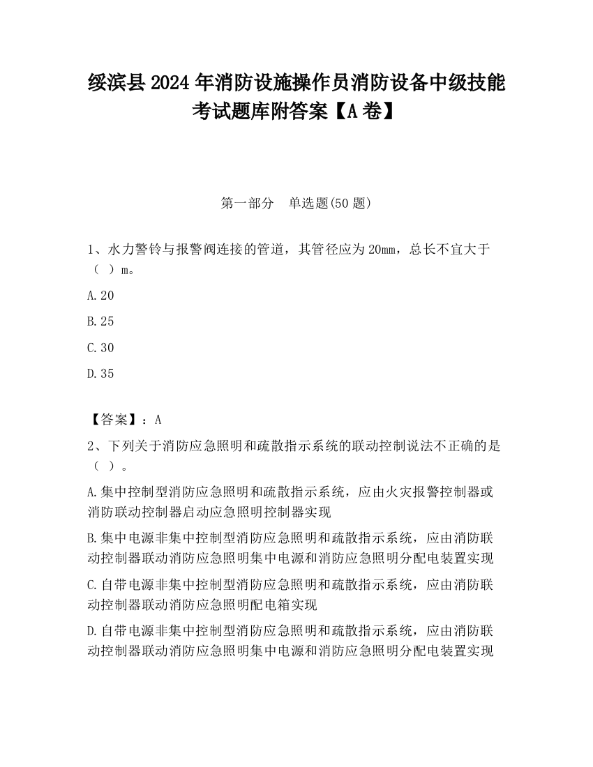 绥滨县2024年消防设施操作员消防设备中级技能考试题库附答案【A卷】