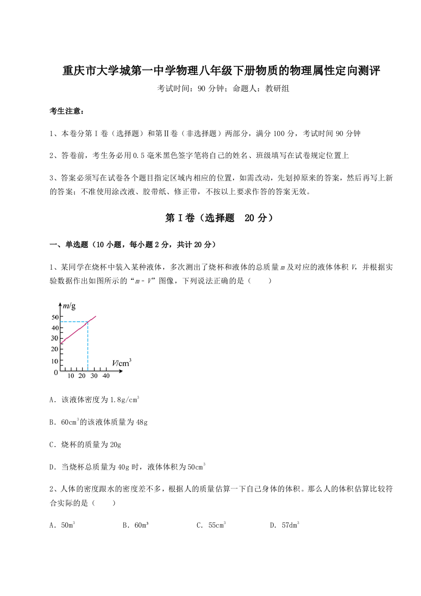 难点解析重庆市大学城第一中学物理八年级下册物质的物理属性定向测评练习题（解析版）